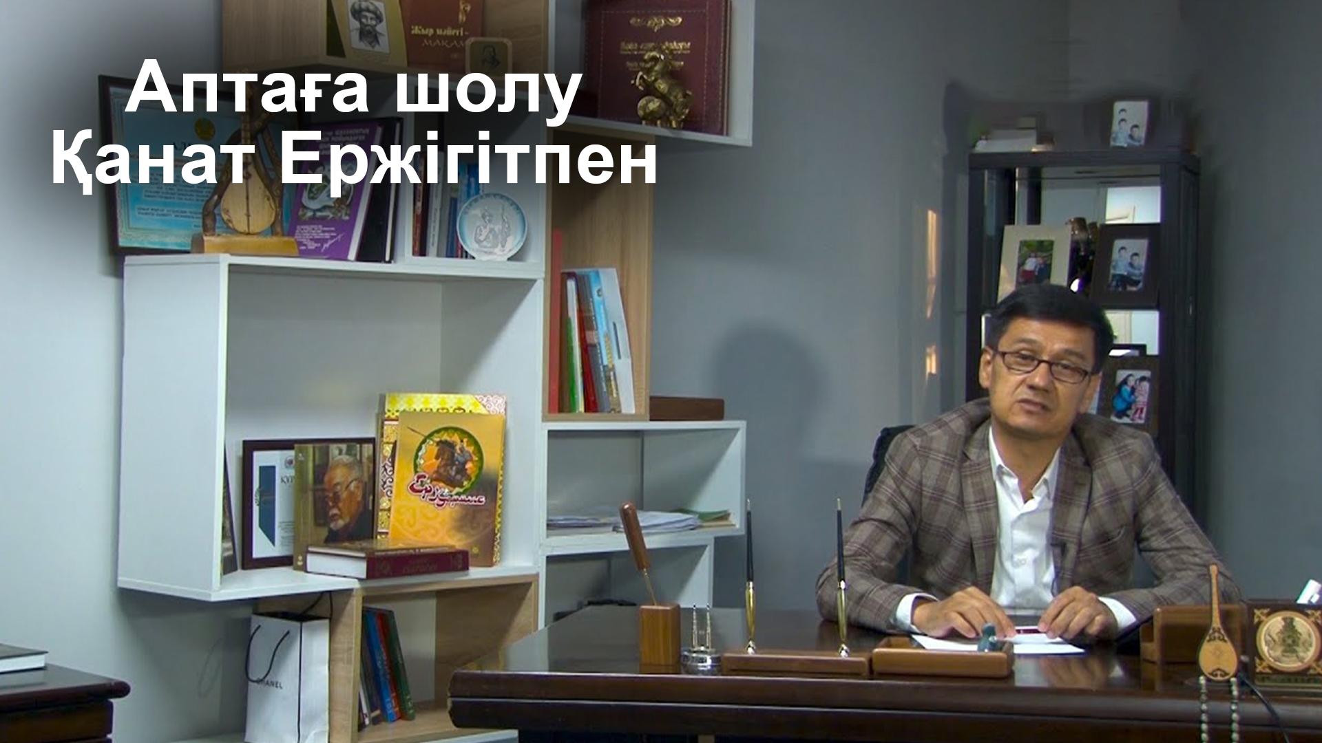 Аптаға шолу Қанат Ержігітпен (aptaa-sholu-anat-erzhgtpen) Новости