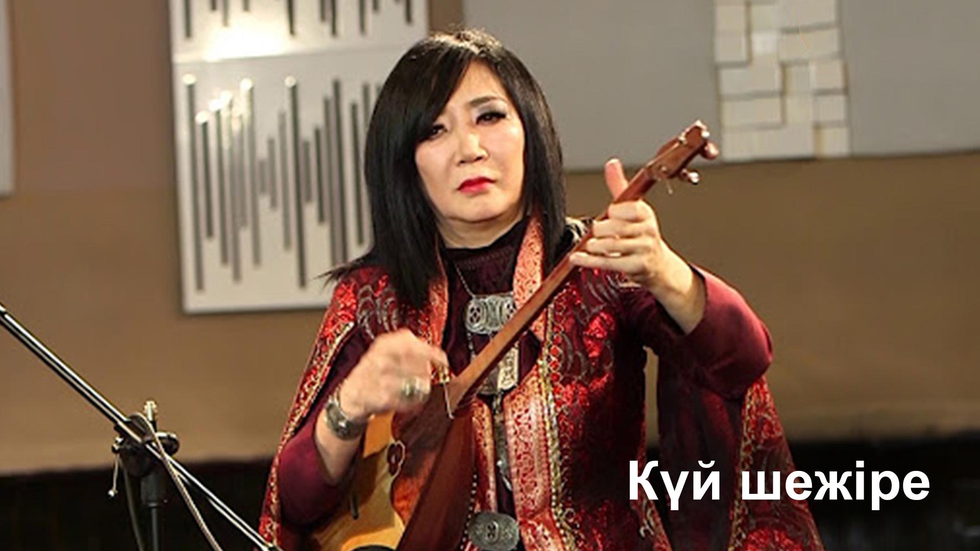 Күй шежіре (kj-shezhre) Познавательное