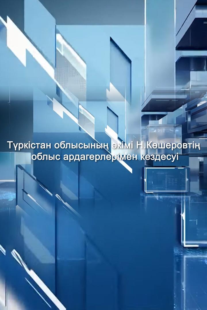 Облыс әкімінің ардагерлермен кездесуі (oblys-kmn-ardagerlermen-kezdesu) Другое