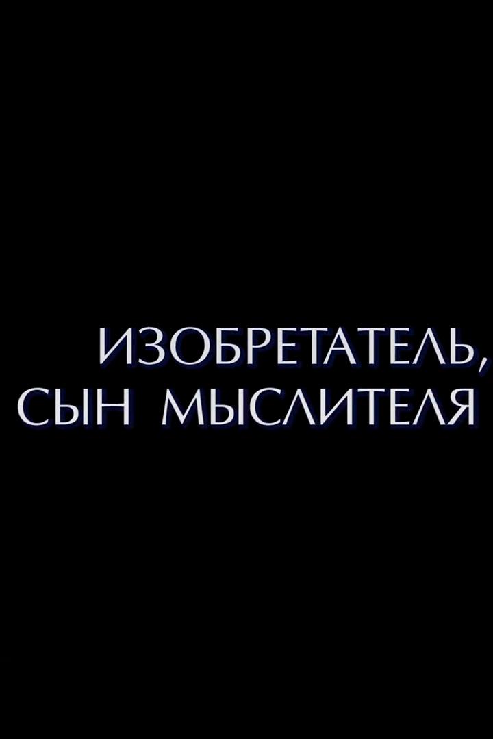 Изобретатель, Сын мыслителя (izobretatel-syn-myslitelja) Документальный фильм