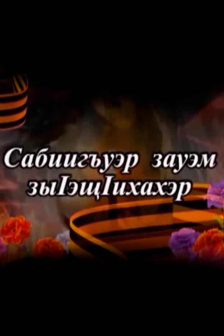 Сабиигъуэр зауэм зы1эщ1ихахэр (Дети войны) (sabiiguer-zauem-zy1esch1ihaher-deti-vojny) Документальный фильм