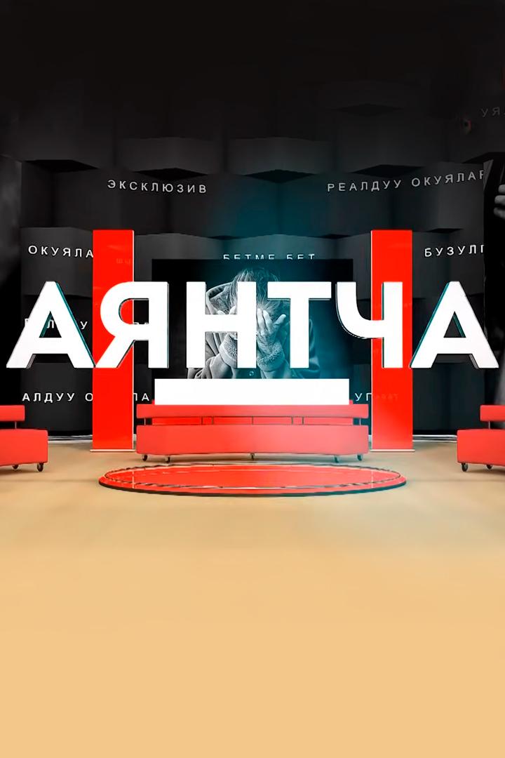 Аянтча (ajantcha) Ток-шоу