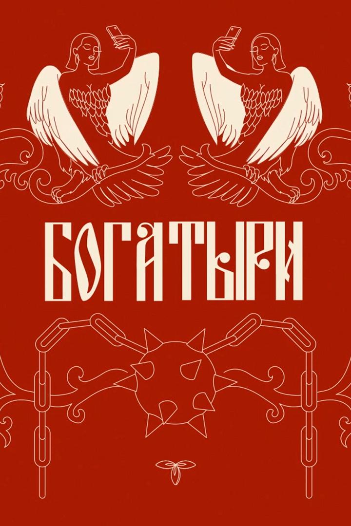 Богатыри (bogatyri) ТВ-шоу