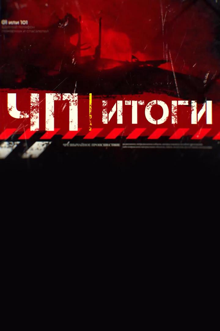 ЧП итоги (chp-itogi) Новости