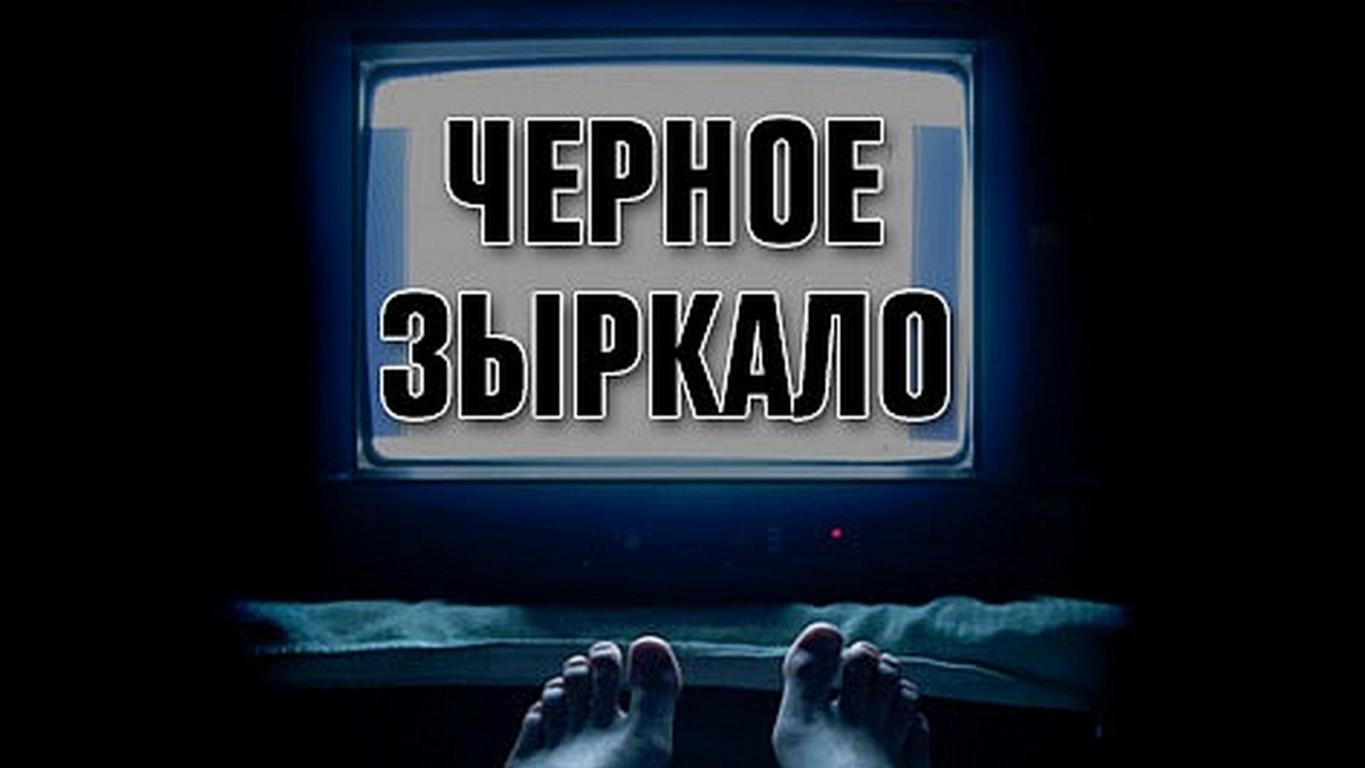 Чёрное зыркало (chernoe-zyrkalo) Досуг, хобби