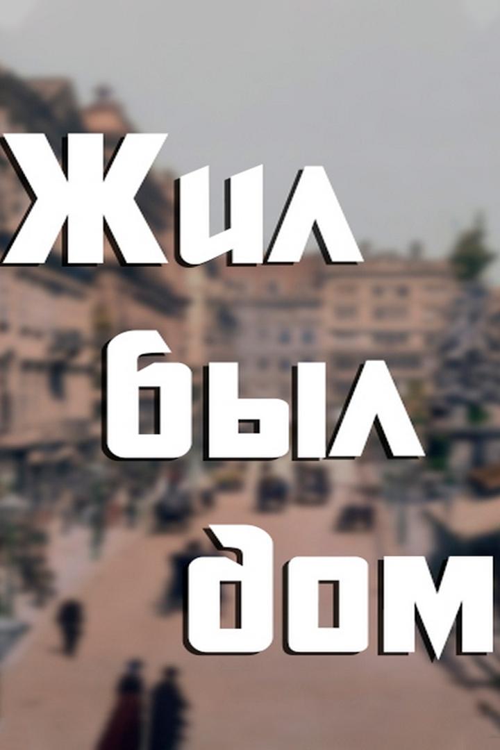 Жил-был дом (zhil-byl-dom) Документальный сериал