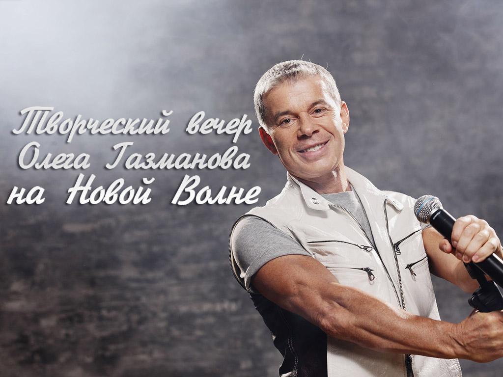 Творческий вечер Олега Газманова на Новой Волне (tvorcheskij-vecher-olega-gazmanova-na-novoj-volne) Музыка