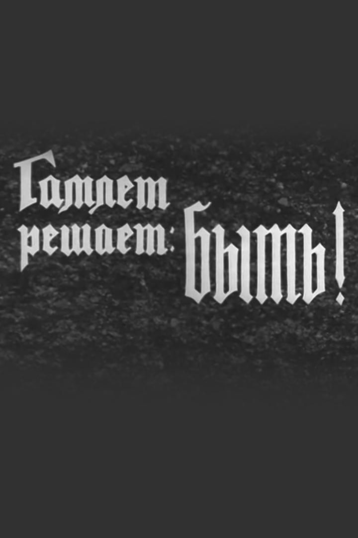 Гамлет решает: быть! (gamlet-reshaet-byt) Документальный фильм