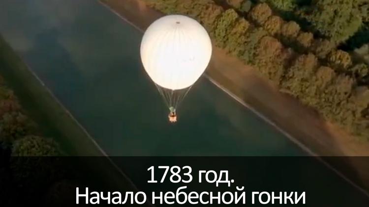 Постер 1783 год. Начало небесной гонки