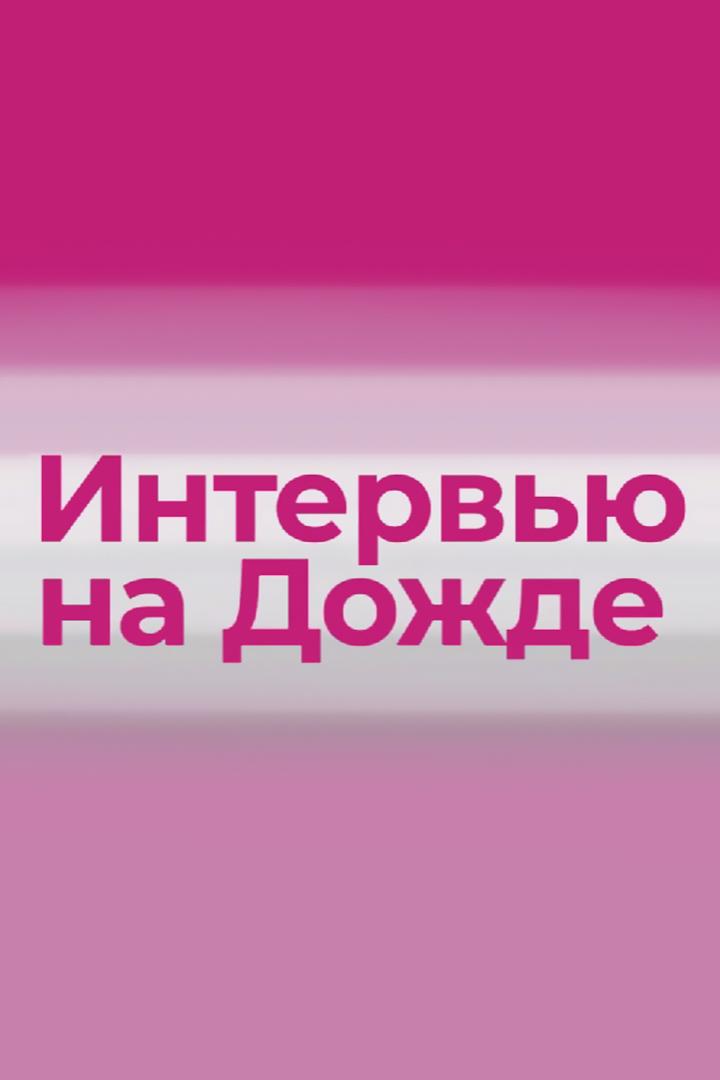 Интервью Дождь (intervju-dozhd) Досуг, хобби