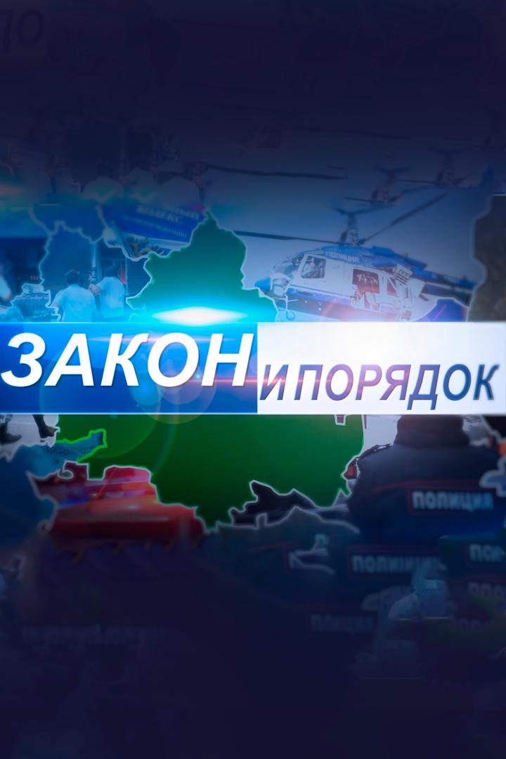 Закон и порядок (zakon-i-porjadok) Ток-шоу