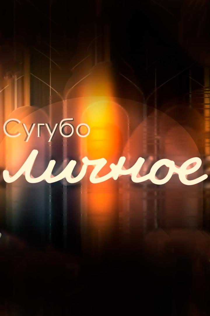 Сугубо личное (sugubo-lichnoe) Досуг, хобби