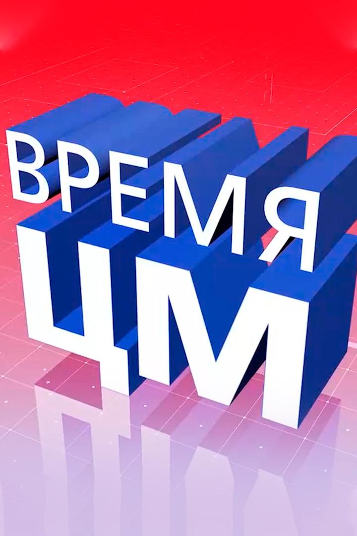 Время ЦМ (vremja-tsm) Познавательное