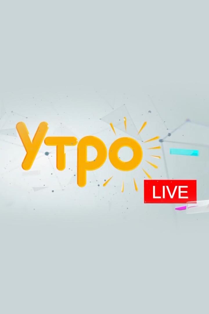 Утро Live (utro-live) Досуг, хобби