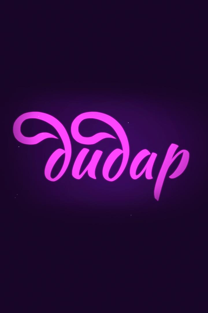 Дидар (didar) Познавательное