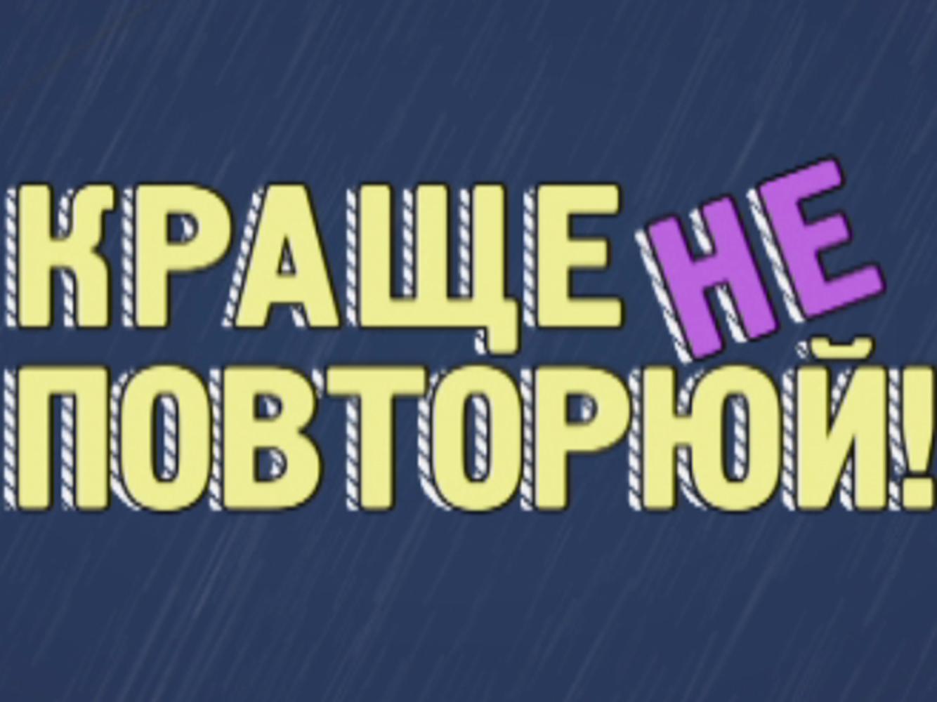 Лучше не повторяй (luchshe-ne-povtorjaj) ТВ-шоу