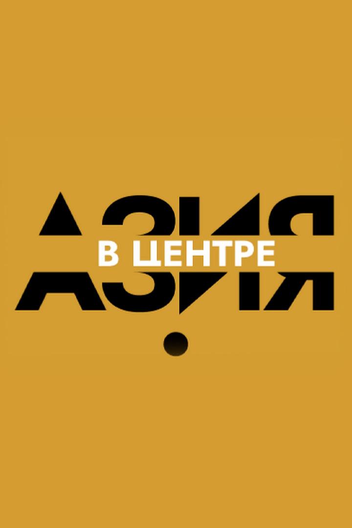Азия. В центре (azija-v-tsentre) Познавательное