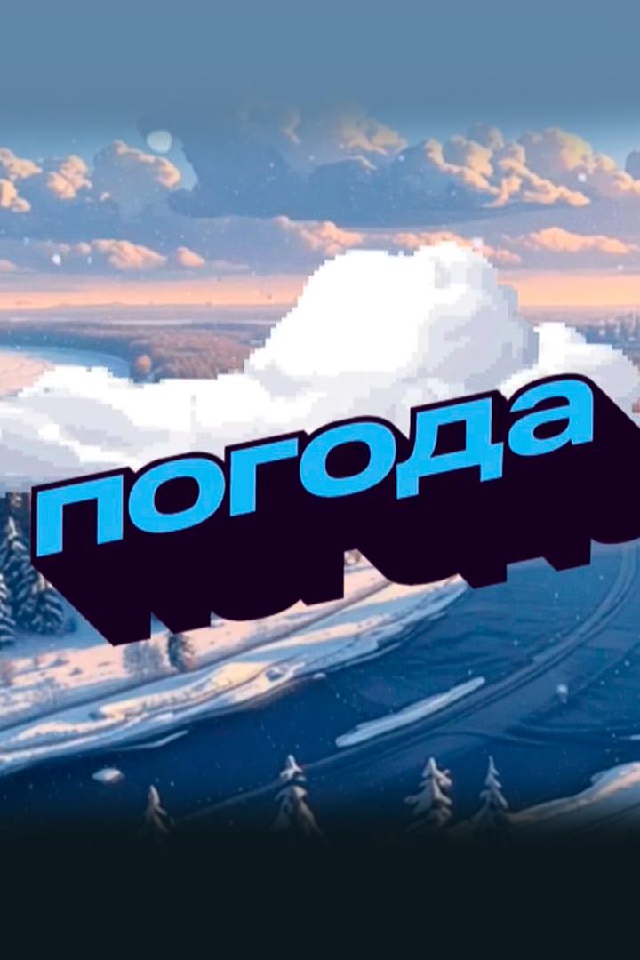 Погода (pogoda) Новости