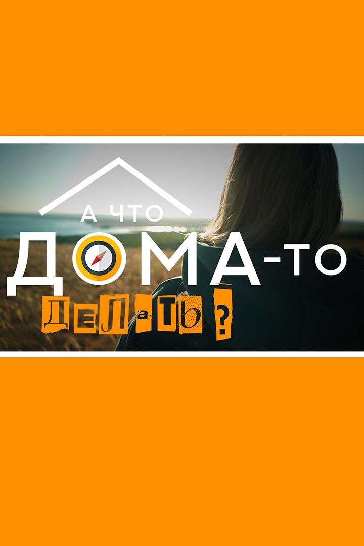 А что дома-то делать (a-chto-doma-to-delat) Досуг, хобби
