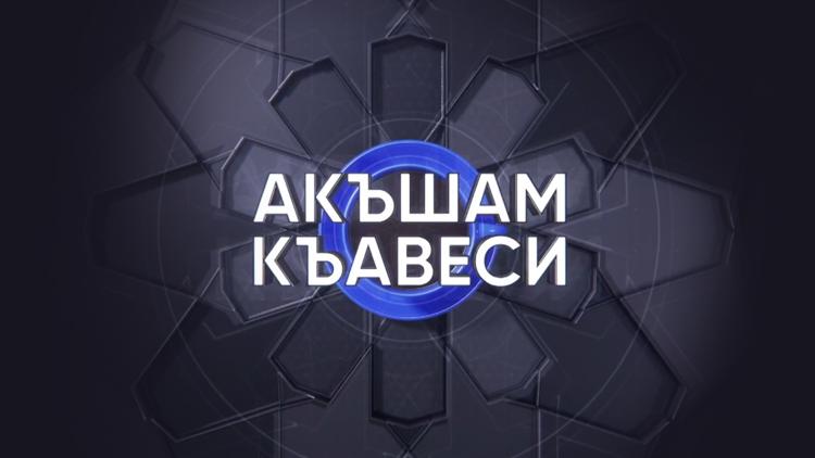 Постер Акъшам къавеси