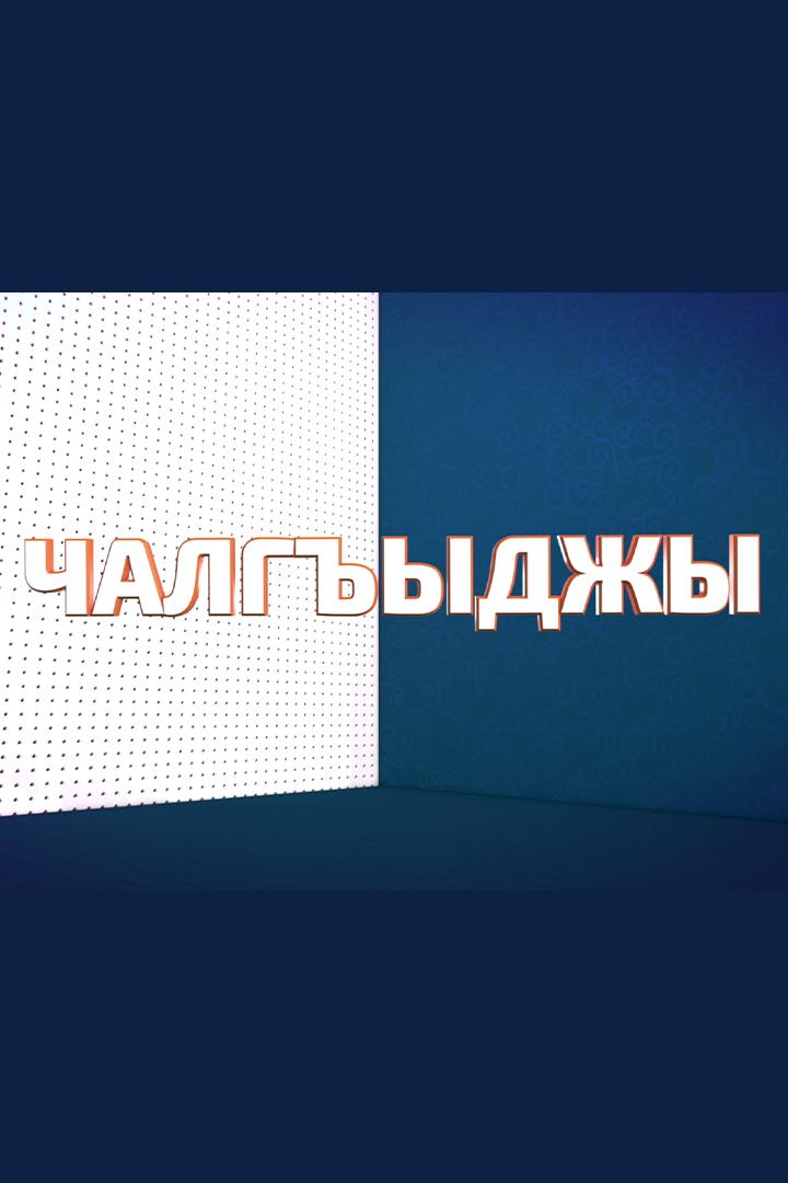 Чалгъыджы (chalgydzhy) Ток-шоу