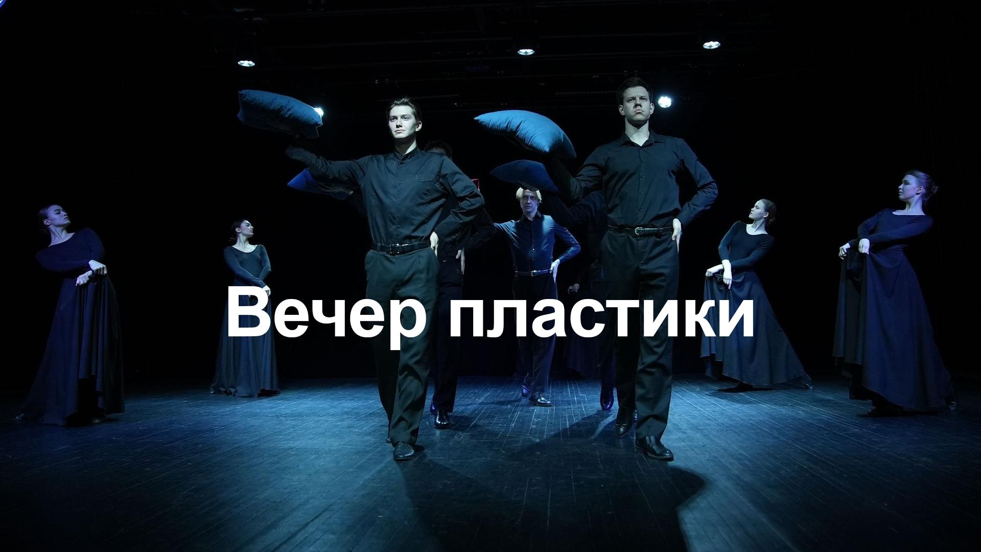 Вечер пластики (vecher-plastiki) Спектакль