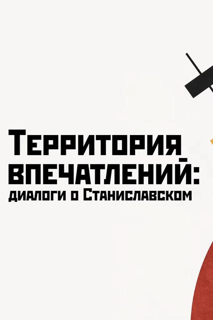 Территория впечатлений: диалоги о Станиславском (territorija-vpechatlenij-dialogi-o-stanislavskom) Познавательное
