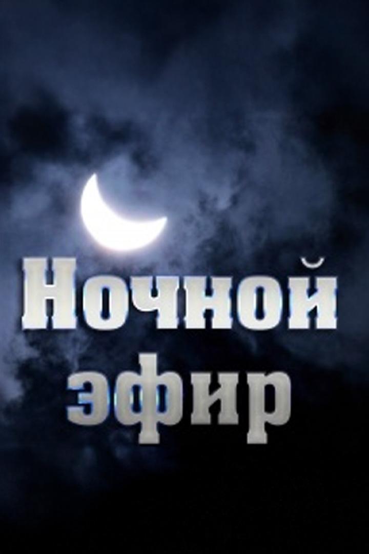 Ночь с первым (noch-s-pervym) Досуг, хобби