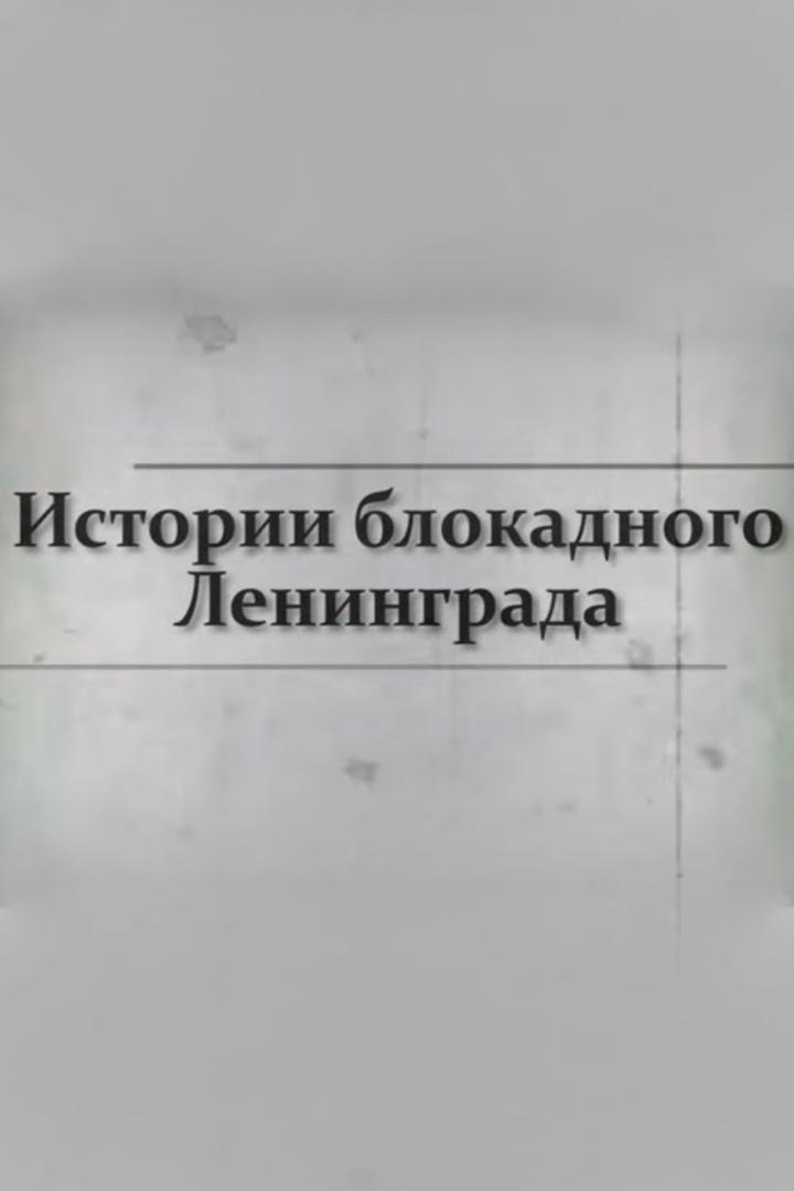 Истории блокадного Ленинграда (istorii-blokadnogo-leningrada) Документальный фильм