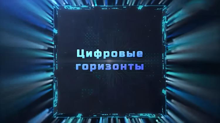 Постер Цифровые горизонты