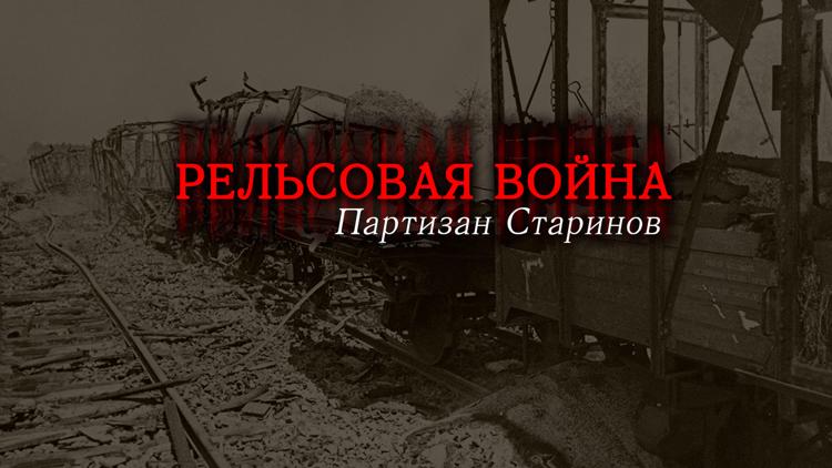 Постер Рельсовая война. Партизан Старинов