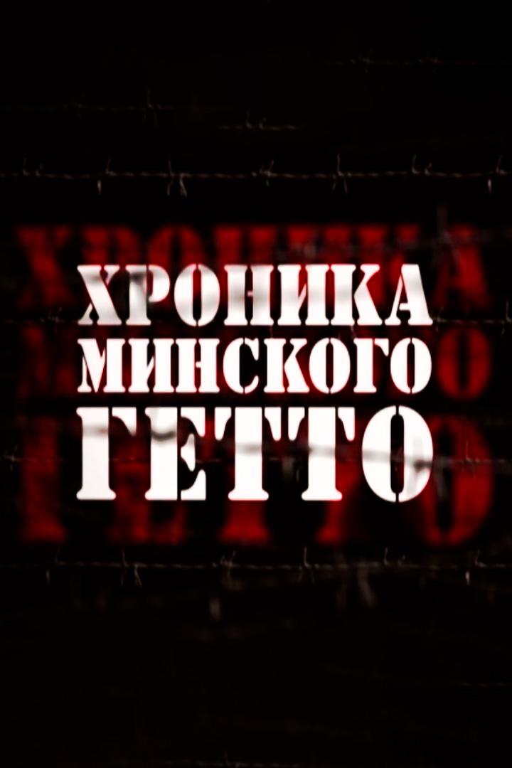 Хроника Минского гетто (hronika-minskogo-getto) Документальный фильм