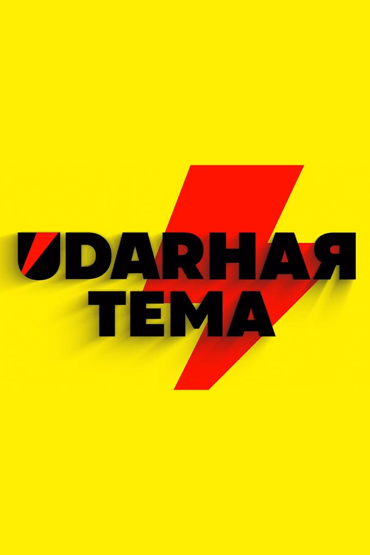UDARная тема (udarnaja-tema) Досуг, хобби