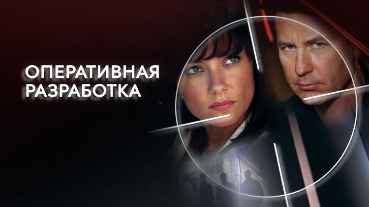 Постер Оперативная разработка