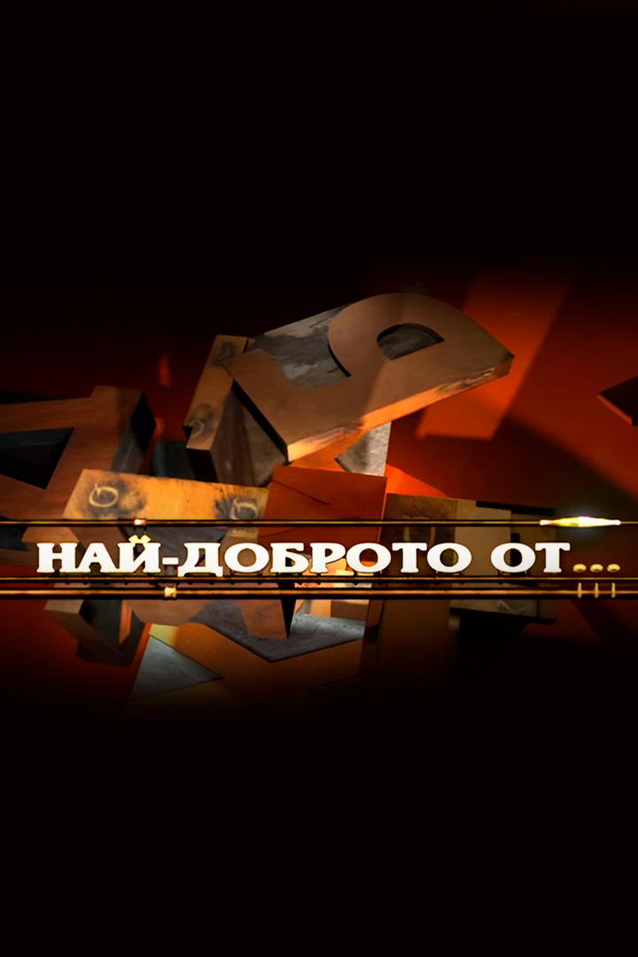 Най-доброто от (naj-dobroto-ot) Познавательное