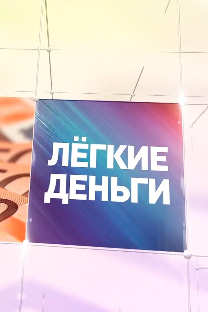 Лёгкие деньги (legkie-dengi) ТВ-шоу
