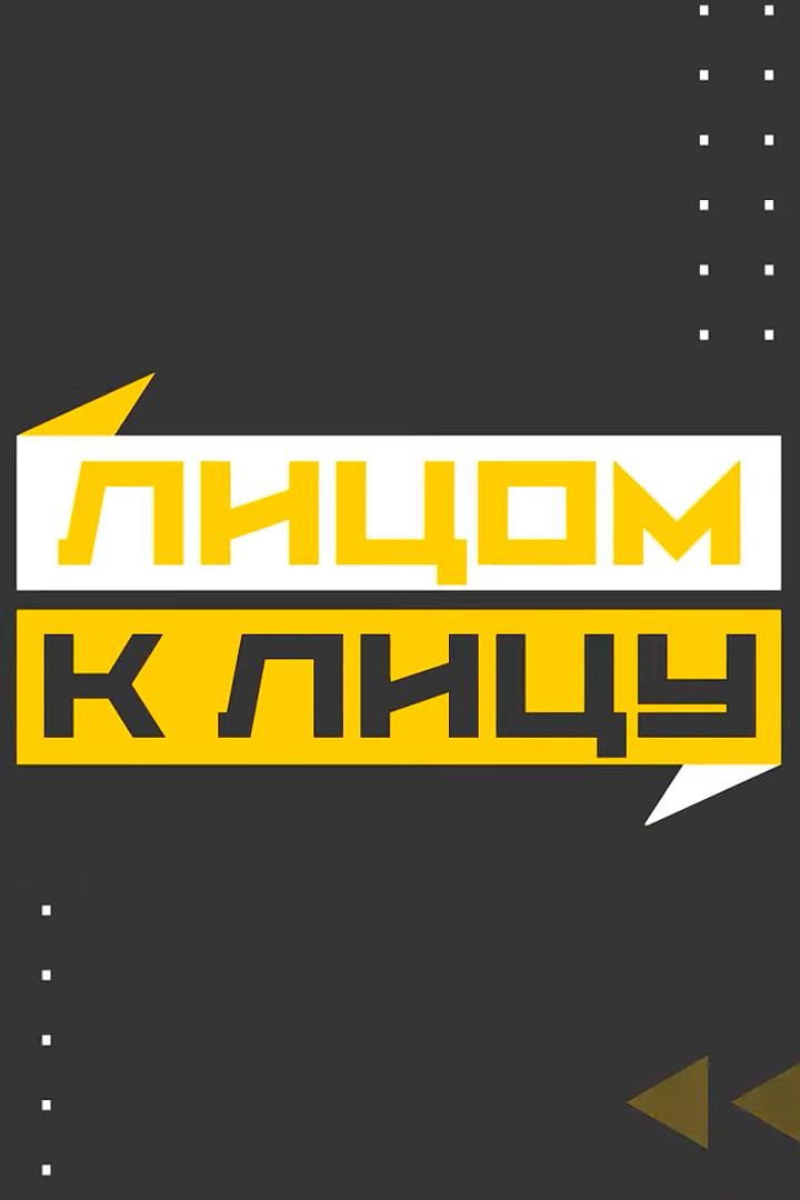 Лицом к лицу (litsom-k-litsu) Документальный сериал