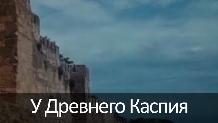 Постер У Древнего Каспия