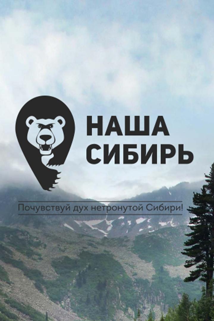 Презентация Наша Сибирь HD (prezentatsija-nasha-sibir-hd) Досуг, хобби