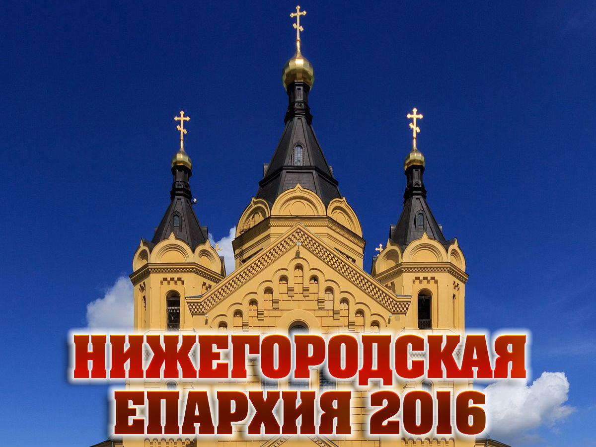 Нижегородская епархия 2016 (nizhegorodskaja-eparhija-2016) Документальный фильм