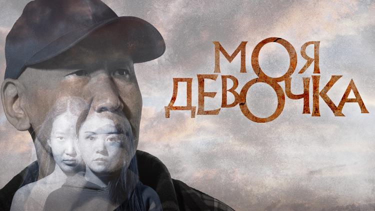 Постер Моя девочка