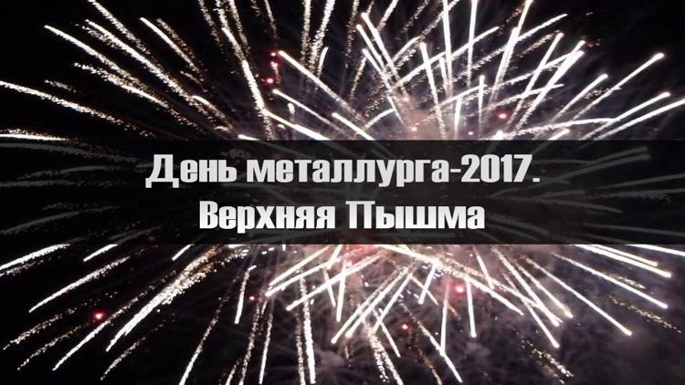 Постер День металлурга-2017. Верхняя Пышма