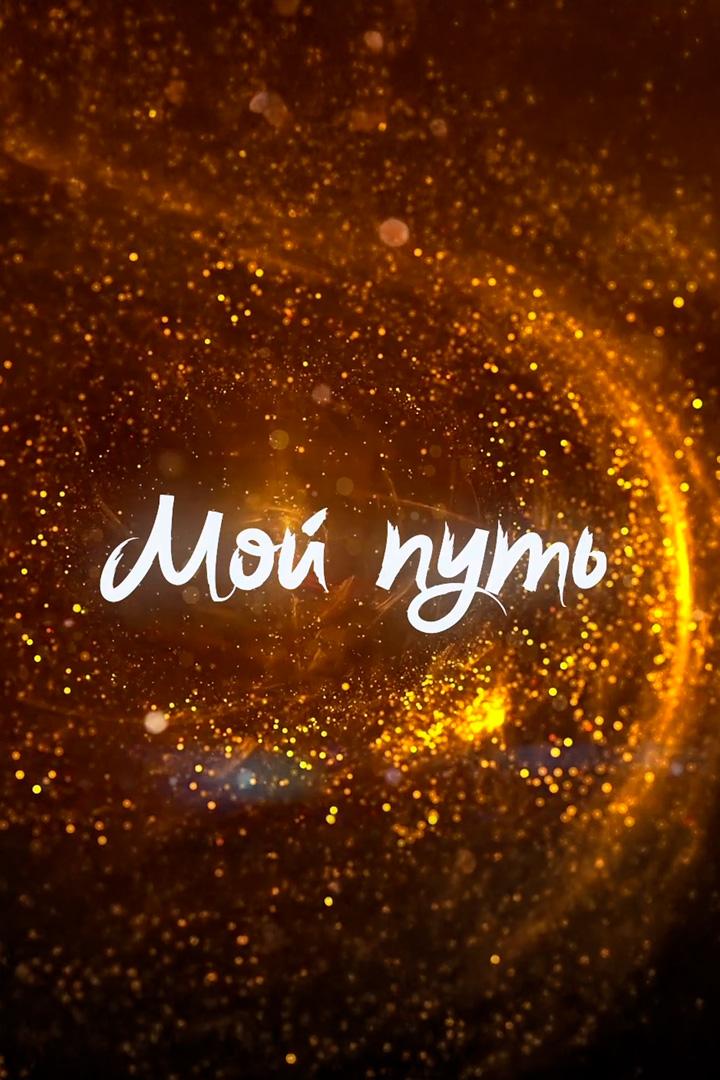 Мой путь (moj-put) Досуг, хобби