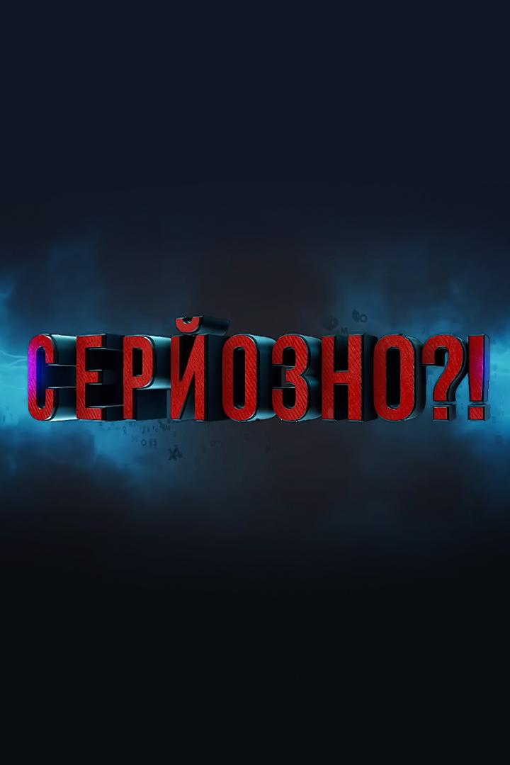 Серйозно?! (serjozno) Познавательное