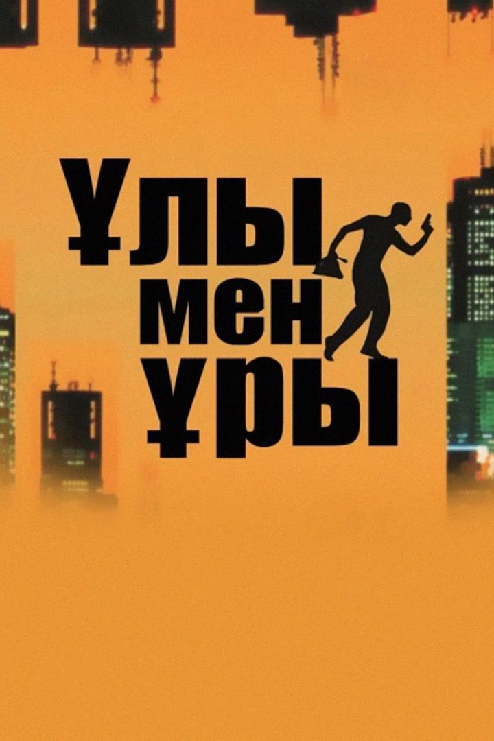 Ұлы мен ұры (ly-men-ry) Спектакль