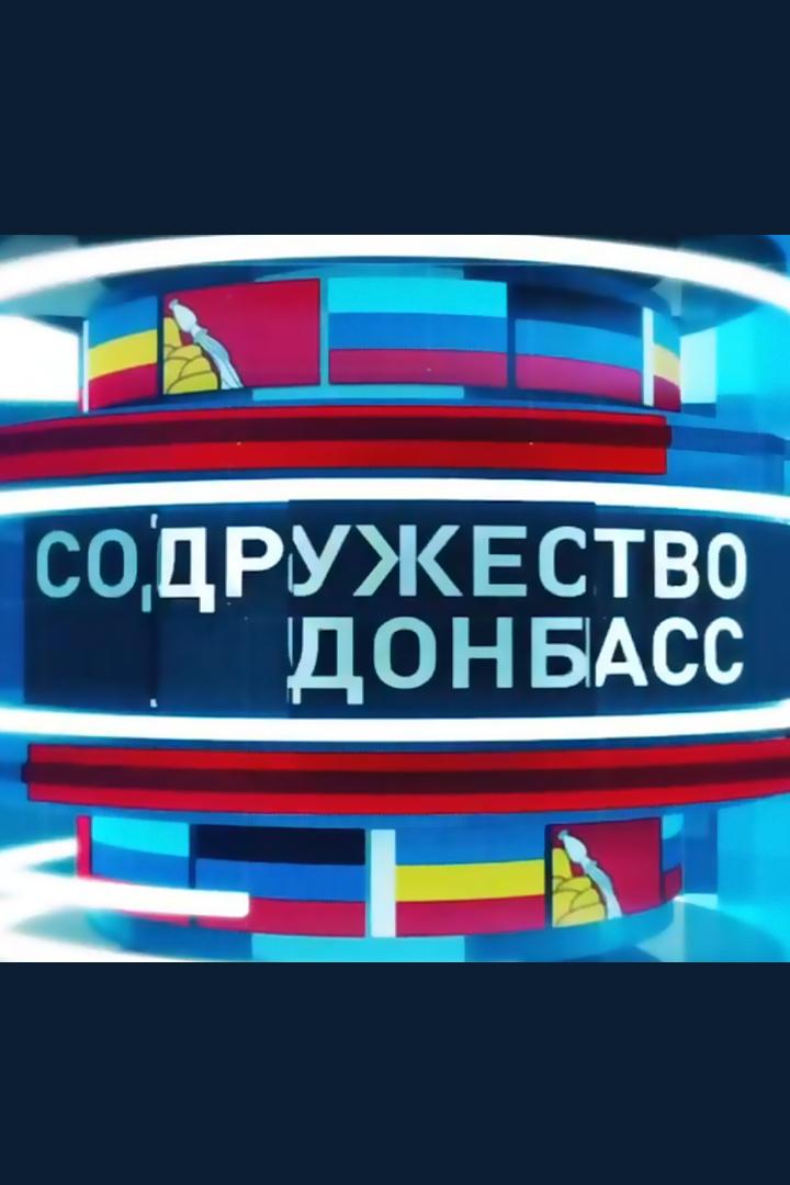 Содружество Донбас (sodruzhestvo-donbas) ТВ-шоу