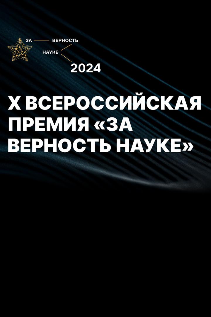 Церемония награждения победителей X Всероссийской премии «За верность науке» (tseremonija-nagrazhdenija-pobeditelej-x-vserossijskoj-premii-za-vernost-nauke) Досуг, хобби