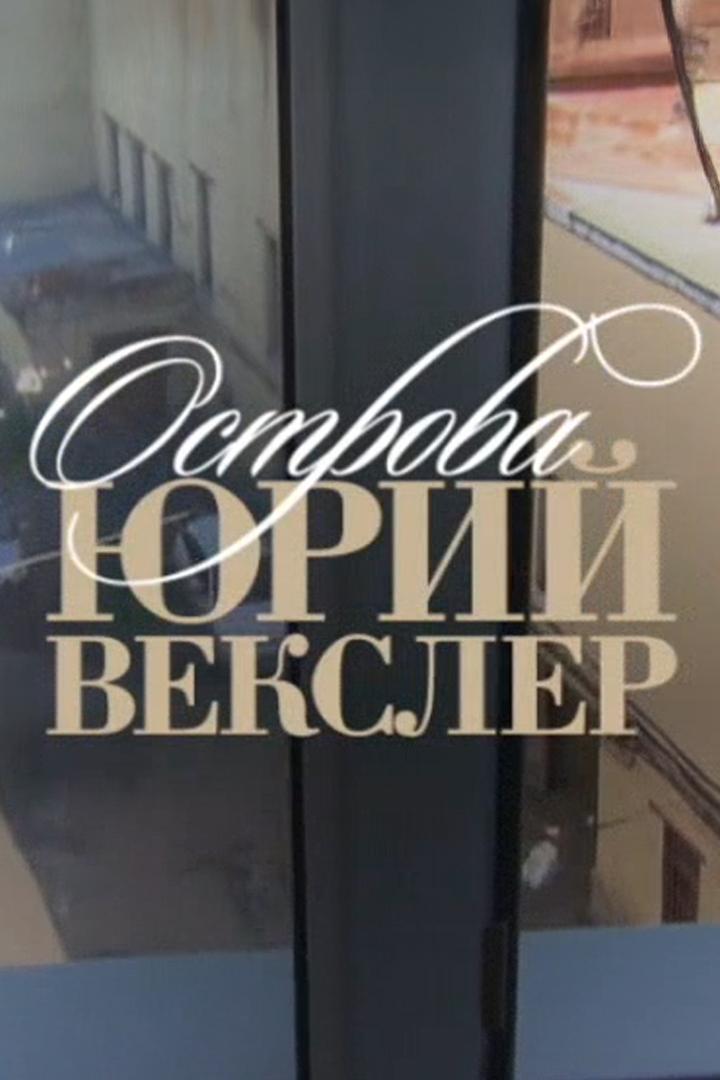 Юрий Векслер. Дедукция крупным планом (jurij-veksler-deduktsija-krupnym-planom) Документальный фильм