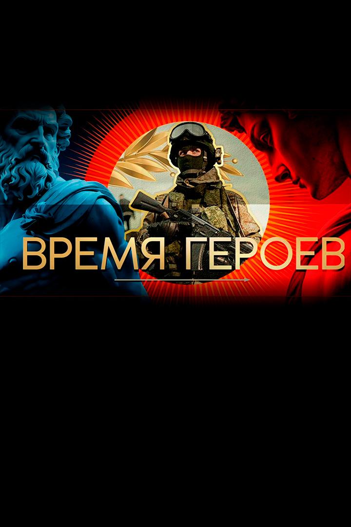 Время героев (vremja-geroev) Ток-шоу