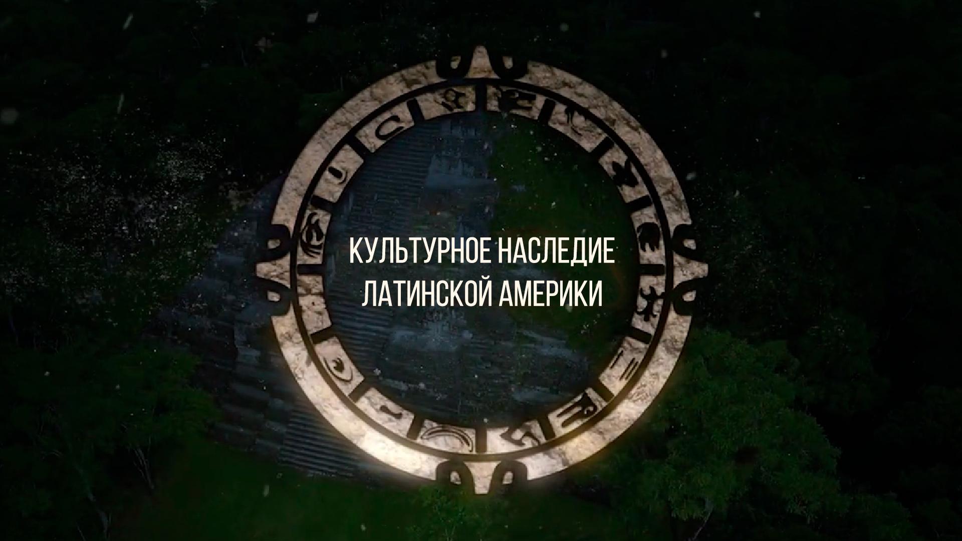 Культурное наследие Латинской Америки (kulturnoe-nasledie-latinskoj-ameriki) Документальный сериал